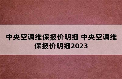 中央空调维保报价明细 中央空调维保报价明细2023